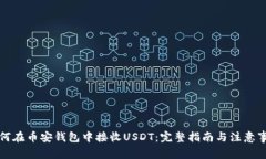 如何在币安钱包中接收USDT：完整指南