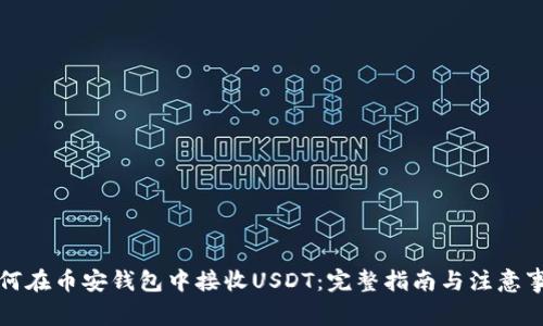 如何在币安钱包中接收USDT：完整指南与注意事项