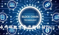 如何将火币网的数字资产转移到Puls 