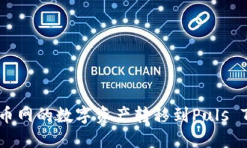 如何将火币网的数字资产转移到Puls Token钱包