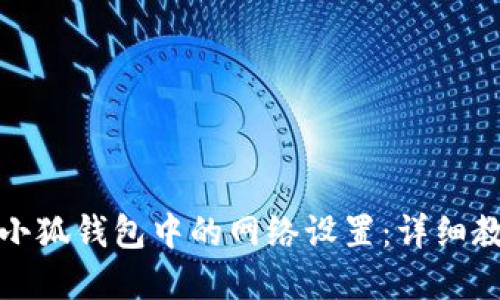 如何删除小狐钱包中的网络设置：详细教程与解答