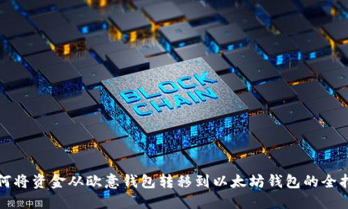 如何将资金从欧意钱包转移到以太坊钱包的全指南