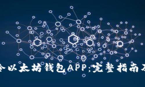 如何下载油塔令以太坊钱包APP：完整指南及常见问题解答