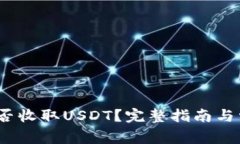Atom钱包能否收取USDT？完整指南与常见
