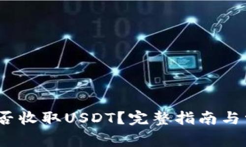 Atom钱包能否收取USDT？完整指南与常见问题解答