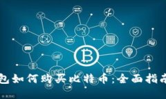 中国苹果钱包如何购买比特币：全面指