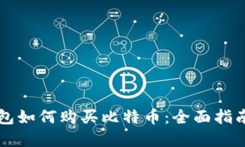 中国苹果钱包如何购买比特币：全面指南与实用技巧