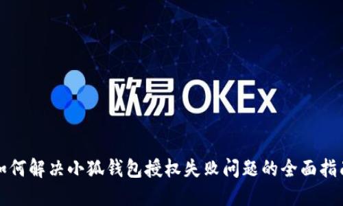 如何解决小狐钱包授权失败问题的全面指南