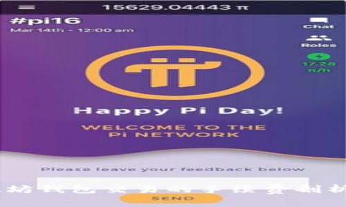 USDT在以太坊钱包交易的手续费剖析与节省策略