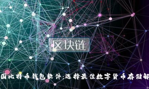 孟加拉国比特币钱包软件：选择最佳数字货币存储解决方案
