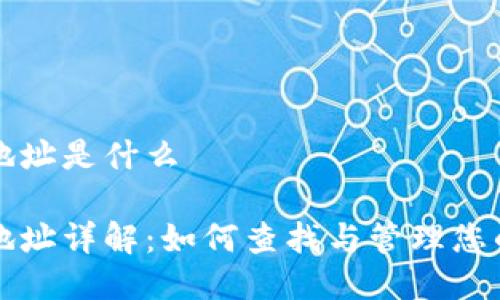 小狐钱包地址是什么

小狐钱包地址详解：如何查找与管理您的数字资产