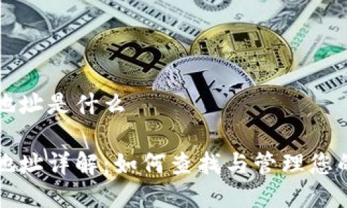 小狐钱包地址是什么

小狐钱包地址详解：如何查找与管理您的数字资产