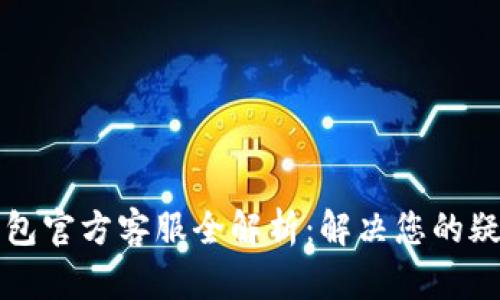 以太坊钱包官方客服全解析：解决您的疑问与问题