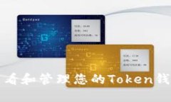 如何查看和管理您的Token钱包余额