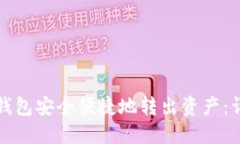 如何从小狐钱包安全便捷地转出资产：