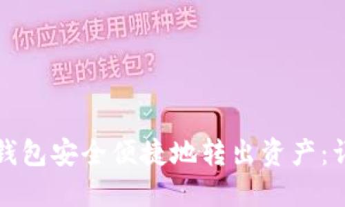 如何从小狐钱包安全便捷地转出资产：详细操作指南