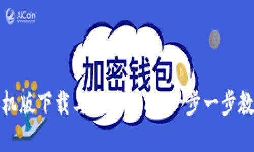 小狐钱包手机版下载与安装指南：一步一步教你轻松获取