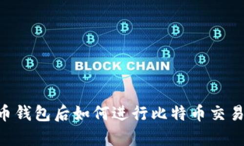 有了比特币钱包后如何进行比特币交易：完整指南