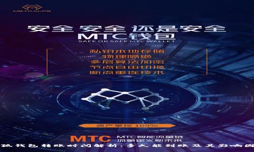 小狐钱包转账时间解析：多久能到账及其影响因素