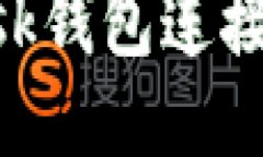  如何将MetaMask钱包连接至OK链：详尽指