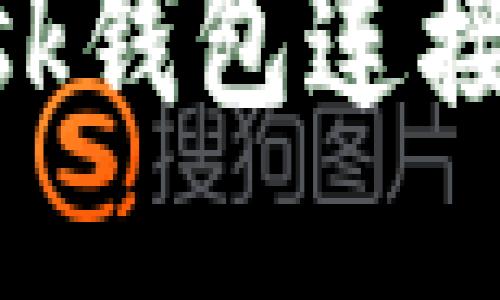  如何将MetaMask钱包连接至OK链：详尽指南