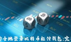 如何安全地登录比特币极付钱包：完整