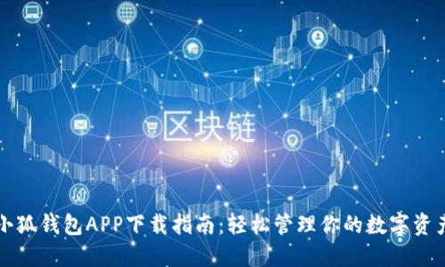 小狐钱包APP下载指南：轻松管理你的数字资产
