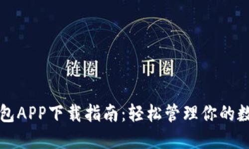 小狐钱包APP下载指南：轻松管理你的数字资产