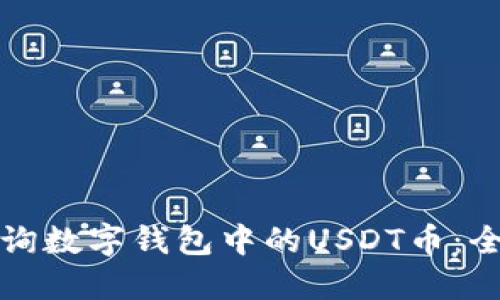 如何查询数字钱包中的USDT币：全面指南