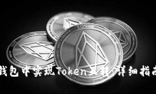 如何在Token.im钱包中实现Token互转：详细指南与常见问题解答