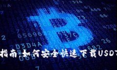 全面指南：如何安全快速下载USDT钱包