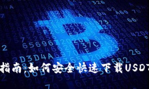 全面指南：如何安全快速下载USDT钱包