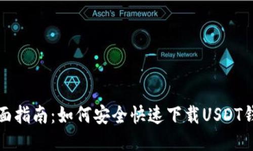 全面指南：如何安全快速下载USDT钱包