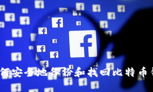 : 如何安全地备份和找回比特币钱包？