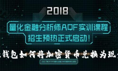 TokenPocket钱包如何将加密货币兑换为现金的详细指南