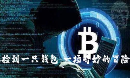 小狐捡到一只钱包：一场奇妙的冒险旅程