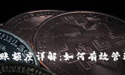 以太坊钱包转账额度详解：如何有效管理您的ETH交易