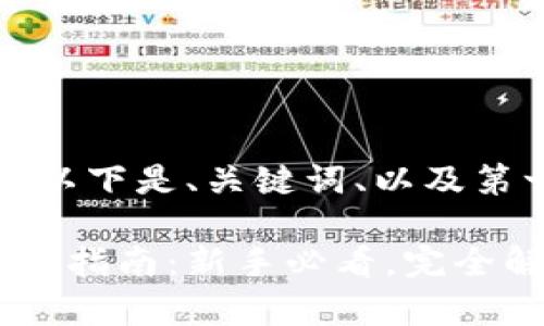 由于内容篇幅较长，以下是、关键词、以及第一部分的详细介绍。

小狐钱包助记词输入指南：新手必看，完全解析