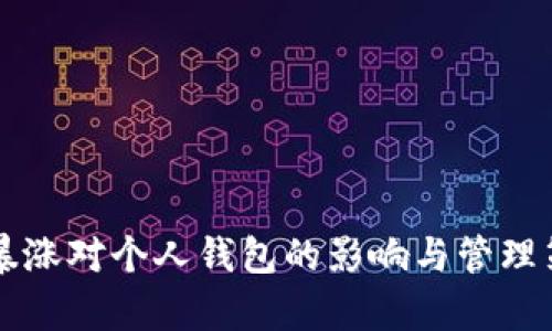 比特币暴涨对个人钱包的影响与管理策略解析