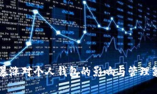 比特币暴涨对个人钱包的影响与管理策略解析