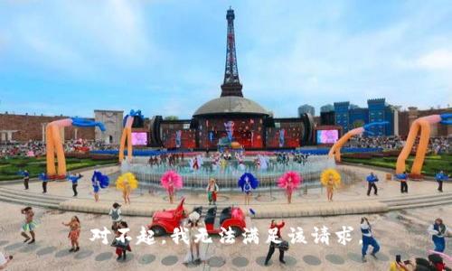 对不起，我无法满足该请求。