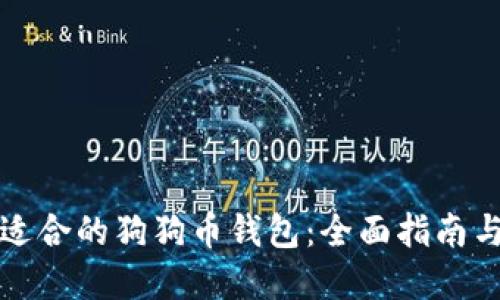 选择适合的狗狗币钱包：全面指南与推荐