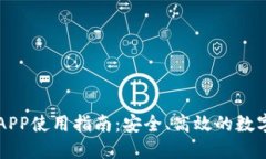 小狐钱包官方APP使用指南：安全、高效