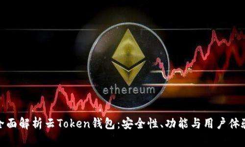 全面解析云Token钱包：安全性、功能与用户体验