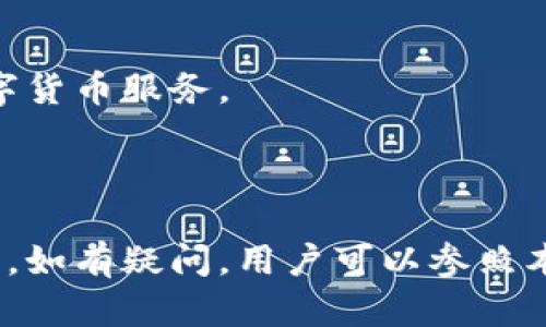   小狐钱包：数字货币与传统支付的完美结合 / 

 guanjianci 小狐钱包,数字货币,支付工具,虚拟资产管理 /guanjianci 

小狐钱包（Xiao Hu Wallet），作为近年来新兴的数字货币钱包之一，凭借其便捷的功能和安全的设计，吸引了越来越多用户的关注。其简称通常为“小狐”，更是体现了其亲民和简洁的品牌理念。小狐钱包不仅仅是一个数字货币存储工具，更是连接用户与各种金融服务的桥梁。在这篇文章中，我们将深入探讨小狐钱包的功能、特点以及市场发展趋势，还会解答一些用户可能关心的问题。

### 小狐钱包的定义与功能

小狐钱包是一款集数字资产管理、支付结算、信息交易等多种功能于一体的智能钱包。用户可以通过小狐钱包实现对各类数字货币的存储、转账和交换，同时，它也支持传统法币和数字货币的无缝对接。借助于区块链技术，小狐钱包确保用户资金的安全性与隐私性。

### 小狐钱包的特点

1. **安全性**：
   小狐钱包采用了行业领先的加密技术，保障用户的数字资产安全。所有的私钥都储存在用户设备中，避免了在线被盗的风险。

2. **用户体验**：
   操作界面友好，用户能够快速上手。小狐钱包提供了的导航，帮助用户更方便地进行各项操作。

3. **多种资产支持**：
   除了传统的比特币和以太坊，小狐钱包还支持多种山寨币和新的数字资产，用户可以一站式管理所有数字货币。

4. **即时交易**：
   小狐钱包支持实时交易，用户可以快速完成数字货币的转账和购买，使得资金流动更加高效。

### 可能相关的问题

在研究小狐钱包的过程中，用户可能会产生以下5个问题，我们将逐一进行解答：

#### 问题一：小狐钱包的安全性如何？

小狐钱包的安全性
在当今的数字货币市场中，安全性始终是用户最关心的问题之一。小狐钱包采用了多重安全机制来保护用户的资产，包括私钥本地存储、256位AES加密技术等。
首先，用户的私钥不会上传至云端，而是存储在用户的设备上。这意味着，即使小狐钱包的服务器遭到攻击，黑客也无法获取用户的数字资产。
其次，小狐钱包还提供了双重身份验证（2FA）功能，增加了登录的安全性。即便黑客知道你的账户密码，仍然需要通过手机或其他设备的验证，才能进行操作。
此外，小狐钱包定期进行安全审计，并且与业界顶尖的安全公司合作，提升钱包的安全性。
综上所述，小狐钱包的设计理念贯穿了安全性理念，用户能够在这里安心管理自己的数字资产。

#### 问题二：如何使用小狐钱包进行交易？

使用小狐钱包进行交易的步骤
使用小狐钱包进行交易非常简单方便，下面是具体步骤：
第一步：下载与安装小狐钱包，用户可以在官方网站或各大应用商店找到相应版本，根据指示下载并安装。
第二步：创建钱包并备份私钥，初次使用时，用户需要设置一个密码，并生成一组私钥。在这一阶段，务必妥善保管这些私钥或助记词，因为丢失后，资金将无法恢复。
第三步：充值或转入数字资产，用户可以通过绑定法定货币账户或其他交易所的转账方式，将资金转入小狐钱包。
第四步：进行交易，用户在完成充值后，可以选择购买、出售或转账数字资产。对于转账，用户只需输入接收方地址以及金额，确认无误后点击“发送”。
第五步：查看交易记录，所有交易都将在小狐钱包内有详尽的记录，用户可以随时查看。
通过以上步骤，用户即可利用小狐钱包完成数字资产的交易，体验到快速便利的数字货币管理方式。

#### 问题三：小狐钱包支持哪些数字资产？

小狐钱包支持的数字资产
小狐钱包支持多种主流及新兴数字货币，能够满足用户多样化的需求。以下是一些主要的支持资产：
1. **比特币（BTC）**：作为最早的数字货币，比特币在小狐钱包中的支持是毋庸置疑的，用户可以存储、转账和交易。
2. **以太坊（ETH）**：以太坊不仅是一种数字货币，还支持智能合约的应用，也是小狐钱包支持的重要资产之一。
3. **稳定币（如USDT、USDC）**：对于希望减少市场波动影响的用户，稳定币是合适的选择，小狐钱包也支持这些资产。
4. **各种山寨币**：小狐钱包还持续扩展对新兴数字资产的支持，为用户提供多样化的选择。比如，链上治理型代币、生态参与型代币等都有可能被纳入支持范围。
5. **NFT的支持**：小狐钱包还在不断升级，以支持NFT（非同质化代币）交易，用户能够在钱包内进行NFT资产的管理与转让。
总结来说，小狐钱包提供了广泛的数字资产支持，用户在这里几乎可以管理所有主流的数字货币。

#### 问题四：小狐钱包的费用如何？

小狐钱包的费用结构
使用小狐钱包进行数字资产管理和交易会涉及到一些费用，以下是小狐钱包费用的主要组成部分：
1. **交易费用**：小狐钱包在用户进行转账或者交易时，会产生一定的交易费。这些费用通常依赖于网络的拥挤程度，例如，在比特币网络上，当网络繁忙时，交易费用可能会适度上升。
2. **提现费用**：当用户将资金从小狐钱包转至其他交易所或钱包时，根据提现的方式和资产类型，可能会有一定的提现费用。
3. **充值费用**：大多数情况下，通过银行转账或信用卡充值是免费的，但有时候某些支付方式可能会收取现金提款或处理费用，具体视银行或支付服务提供商而定。
4. **其他收入**：小狐钱包还可能会通过提供增值服务如投资组合分析工具、借贷服务等收取一定费用，但这些通常是可选的，不会影响基本的使用体验。
总体来说，小狐钱包的费用结构相对透明，但用户在实际操作时，建议提前了解费用详情，以便做出更合适的金融决策。

#### 问题五：如何确保小狐钱包的更新与维护？

小狐钱包的更新与维护
随着数字货币和区块链技术的变化与发展，小狐钱包定期进行系统更新，以确保其在安全、功能和用户体验等方面始终处于行业前沿。以下是小狐钱包在更新与维护方面的一些措施：
1. **定期系统更新**：小狐钱包开发团队会定期发布新版本，修复已知问题，提升安全性和流畅度。用户需定期检查应用更新，以获取最新版本。
2. **用户反馈机制**：小狐钱包重视用户反馈，开发团队会根据用户的使用体验反馈进行产品的不断。用户通过官方渠道提供的反馈意见将被逐一分析和应用。
3. **安全审计与检测**：小狐钱包会定期进行安全审计，检查应用的漏洞和安全性，确保用户的资产安全。同时，开发团队会关注外部安全研究报告，以防范潜在的安全威胁。
4. **社区与技术支持**：为了增强用户的参与和信任，小狐钱包还建立了用户社区，用户可彼此分享经验和问题，解决使用中可能遇到的挑战。
综上所述，小狐钱包在不断的发展中，不仅将用户的需求放在第一位，同时也注重安全和技术创新。通过这些更新与维护措施，小狐钱包始终致力于为用户提供更加便捷、安全的数字货币服务。

### 结论

小狐钱包作为一种创新的数字资产管理工具，以其安全性、便捷性及广泛的支持资产赢得了用户的信赖。在数字货币的浪潮中，小狐钱包无疑是一个值得关注的选择。在使用过程中，如有疑问，用户可以参照本文所述问题和解答，帮助自己更好地理解小狐钱包的各项功能与优势。在未来，随着技术的不断进步，小狐钱包也必将为用户带来更加丰富的使用体验。