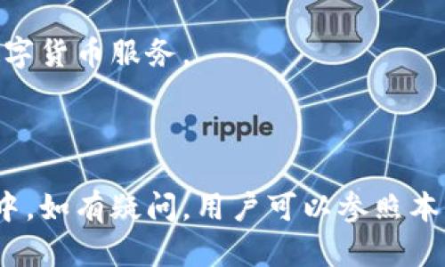   小狐钱包：数字货币与传统支付的完美结合 / 

 guanjianci 小狐钱包,数字货币,支付工具,虚拟资产管理 /guanjianci 

小狐钱包（Xiao Hu Wallet），作为近年来新兴的数字货币钱包之一，凭借其便捷的功能和安全的设计，吸引了越来越多用户的关注。其简称通常为“小狐”，更是体现了其亲民和简洁的品牌理念。小狐钱包不仅仅是一个数字货币存储工具，更是连接用户与各种金融服务的桥梁。在这篇文章中，我们将深入探讨小狐钱包的功能、特点以及市场发展趋势，还会解答一些用户可能关心的问题。

### 小狐钱包的定义与功能

小狐钱包是一款集数字资产管理、支付结算、信息交易等多种功能于一体的智能钱包。用户可以通过小狐钱包实现对各类数字货币的存储、转账和交换，同时，它也支持传统法币和数字货币的无缝对接。借助于区块链技术，小狐钱包确保用户资金的安全性与隐私性。

### 小狐钱包的特点

1. **安全性**：
   小狐钱包采用了行业领先的加密技术，保障用户的数字资产安全。所有的私钥都储存在用户设备中，避免了在线被盗的风险。

2. **用户体验**：
   操作界面友好，用户能够快速上手。小狐钱包提供了的导航，帮助用户更方便地进行各项操作。

3. **多种资产支持**：
   除了传统的比特币和以太坊，小狐钱包还支持多种山寨币和新的数字资产，用户可以一站式管理所有数字货币。

4. **即时交易**：
   小狐钱包支持实时交易，用户可以快速完成数字货币的转账和购买，使得资金流动更加高效。

### 可能相关的问题

在研究小狐钱包的过程中，用户可能会产生以下5个问题，我们将逐一进行解答：

#### 问题一：小狐钱包的安全性如何？

小狐钱包的安全性
在当今的数字货币市场中，安全性始终是用户最关心的问题之一。小狐钱包采用了多重安全机制来保护用户的资产，包括私钥本地存储、256位AES加密技术等。
首先，用户的私钥不会上传至云端，而是存储在用户的设备上。这意味着，即使小狐钱包的服务器遭到攻击，黑客也无法获取用户的数字资产。
其次，小狐钱包还提供了双重身份验证（2FA）功能，增加了登录的安全性。即便黑客知道你的账户密码，仍然需要通过手机或其他设备的验证，才能进行操作。
此外，小狐钱包定期进行安全审计，并且与业界顶尖的安全公司合作，提升钱包的安全性。
综上所述，小狐钱包的设计理念贯穿了安全性理念，用户能够在这里安心管理自己的数字资产。

#### 问题二：如何使用小狐钱包进行交易？

使用小狐钱包进行交易的步骤
使用小狐钱包进行交易非常简单方便，下面是具体步骤：
第一步：下载与安装小狐钱包，用户可以在官方网站或各大应用商店找到相应版本，根据指示下载并安装。
第二步：创建钱包并备份私钥，初次使用时，用户需要设置一个密码，并生成一组私钥。在这一阶段，务必妥善保管这些私钥或助记词，因为丢失后，资金将无法恢复。
第三步：充值或转入数字资产，用户可以通过绑定法定货币账户或其他交易所的转账方式，将资金转入小狐钱包。
第四步：进行交易，用户在完成充值后，可以选择购买、出售或转账数字资产。对于转账，用户只需输入接收方地址以及金额，确认无误后点击“发送”。
第五步：查看交易记录，所有交易都将在小狐钱包内有详尽的记录，用户可以随时查看。
通过以上步骤，用户即可利用小狐钱包完成数字资产的交易，体验到快速便利的数字货币管理方式。

#### 问题三：小狐钱包支持哪些数字资产？

小狐钱包支持的数字资产
小狐钱包支持多种主流及新兴数字货币，能够满足用户多样化的需求。以下是一些主要的支持资产：
1. **比特币（BTC）**：作为最早的数字货币，比特币在小狐钱包中的支持是毋庸置疑的，用户可以存储、转账和交易。
2. **以太坊（ETH）**：以太坊不仅是一种数字货币，还支持智能合约的应用，也是小狐钱包支持的重要资产之一。
3. **稳定币（如USDT、USDC）**：对于希望减少市场波动影响的用户，稳定币是合适的选择，小狐钱包也支持这些资产。
4. **各种山寨币**：小狐钱包还持续扩展对新兴数字资产的支持，为用户提供多样化的选择。比如，链上治理型代币、生态参与型代币等都有可能被纳入支持范围。
5. **NFT的支持**：小狐钱包还在不断升级，以支持NFT（非同质化代币）交易，用户能够在钱包内进行NFT资产的管理与转让。
总结来说，小狐钱包提供了广泛的数字资产支持，用户在这里几乎可以管理所有主流的数字货币。

#### 问题四：小狐钱包的费用如何？

小狐钱包的费用结构
使用小狐钱包进行数字资产管理和交易会涉及到一些费用，以下是小狐钱包费用的主要组成部分：
1. **交易费用**：小狐钱包在用户进行转账或者交易时，会产生一定的交易费。这些费用通常依赖于网络的拥挤程度，例如，在比特币网络上，当网络繁忙时，交易费用可能会适度上升。
2. **提现费用**：当用户将资金从小狐钱包转至其他交易所或钱包时，根据提现的方式和资产类型，可能会有一定的提现费用。
3. **充值费用**：大多数情况下，通过银行转账或信用卡充值是免费的，但有时候某些支付方式可能会收取现金提款或处理费用，具体视银行或支付服务提供商而定。
4. **其他收入**：小狐钱包还可能会通过提供增值服务如投资组合分析工具、借贷服务等收取一定费用，但这些通常是可选的，不会影响基本的使用体验。
总体来说，小狐钱包的费用结构相对透明，但用户在实际操作时，建议提前了解费用详情，以便做出更合适的金融决策。

#### 问题五：如何确保小狐钱包的更新与维护？

小狐钱包的更新与维护
随着数字货币和区块链技术的变化与发展，小狐钱包定期进行系统更新，以确保其在安全、功能和用户体验等方面始终处于行业前沿。以下是小狐钱包在更新与维护方面的一些措施：
1. **定期系统更新**：小狐钱包开发团队会定期发布新版本，修复已知问题，提升安全性和流畅度。用户需定期检查应用更新，以获取最新版本。
2. **用户反馈机制**：小狐钱包重视用户反馈，开发团队会根据用户的使用体验反馈进行产品的不断。用户通过官方渠道提供的反馈意见将被逐一分析和应用。
3. **安全审计与检测**：小狐钱包会定期进行安全审计，检查应用的漏洞和安全性，确保用户的资产安全。同时，开发团队会关注外部安全研究报告，以防范潜在的安全威胁。
4. **社区与技术支持**：为了增强用户的参与和信任，小狐钱包还建立了用户社区，用户可彼此分享经验和问题，解决使用中可能遇到的挑战。
综上所述，小狐钱包在不断的发展中，不仅将用户的需求放在第一位，同时也注重安全和技术创新。通过这些更新与维护措施，小狐钱包始终致力于为用户提供更加便捷、安全的数字货币服务。

### 结论

小狐钱包作为一种创新的数字资产管理工具，以其安全性、便捷性及广泛的支持资产赢得了用户的信赖。在数字货币的浪潮中，小狐钱包无疑是一个值得关注的选择。在使用过程中，如有疑问，用户可以参照本文所述问题和解答，帮助自己更好地理解小狐钱包的各项功能与优势。在未来，随着技术的不断进步，小狐钱包也必将为用户带来更加丰富的使用体验。