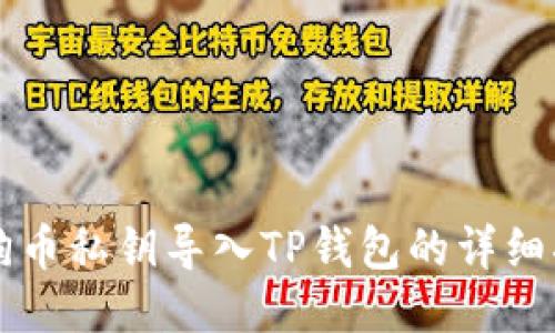狗狗币私钥导入TP钱包的详细指南