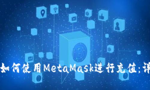 在国内如何使用MetaMask进行充值：详细指南