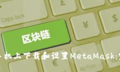 如何在手机上下载和设置MetaMask：完整