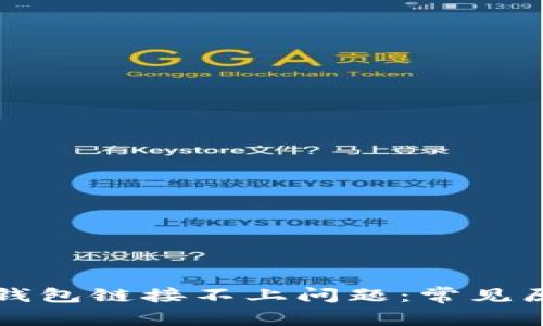 如何解决小狐钱包链接不上问题：常见原因与解决办法